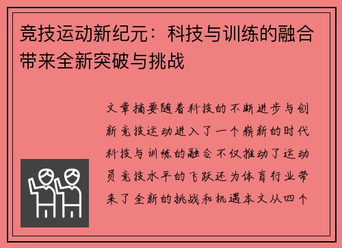竞技运动新纪元：科技与训练的融合带来全新突破与挑战