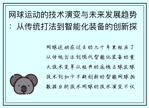 网球运动的技术演变与未来发展趋势：从传统打法到智能化装备的创新探索