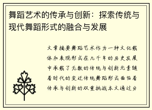 舞蹈艺术的传承与创新：探索传统与现代舞蹈形式的融合与发展