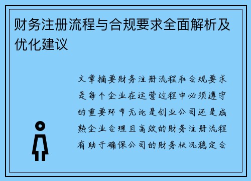 财务注册流程与合规要求全面解析及优化建议