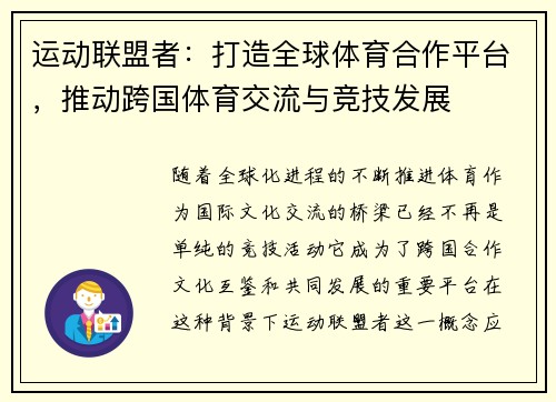 运动联盟者：打造全球体育合作平台，推动跨国体育交流与竞技发展