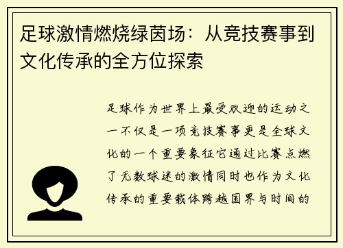 足球激情燃烧绿茵场：从竞技赛事到文化传承的全方位探索