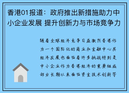香港01报道：政府推出新措施助力中小企业发展 提升创新力与市场竞争力