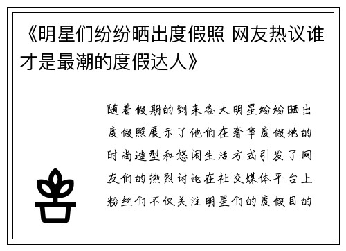 《明星们纷纷晒出度假照 网友热议谁才是最潮的度假达人》