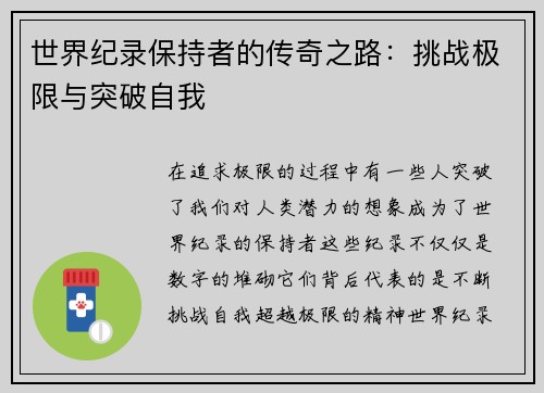 世界纪录保持者的传奇之路：挑战极限与突破自我