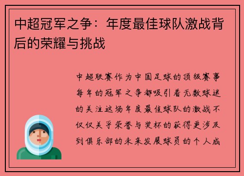 中超冠军之争：年度最佳球队激战背后的荣耀与挑战
