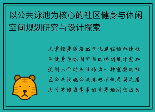 以公共泳池为核心的社区健身与休闲空间规划研究与设计探索