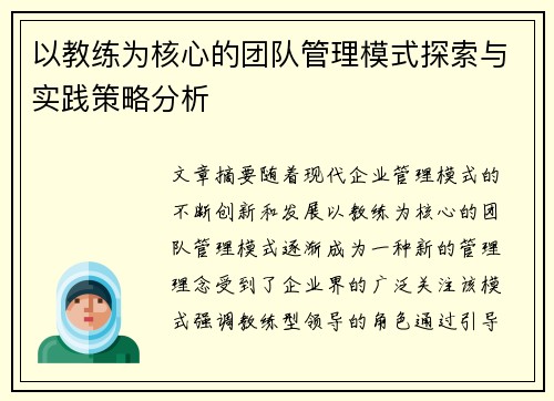 以教练为核心的团队管理模式探索与实践策略分析