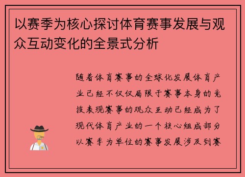 以赛季为核心探讨体育赛事发展与观众互动变化的全景式分析