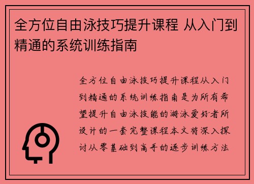 全方位自由泳技巧提升课程 从入门到精通的系统训练指南