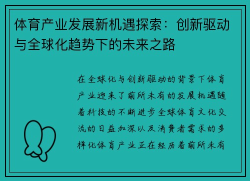 体育产业发展新机遇探索：创新驱动与全球化趋势下的未来之路