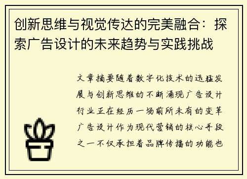创新思维与视觉传达的完美融合：探索广告设计的未来趋势与实践挑战