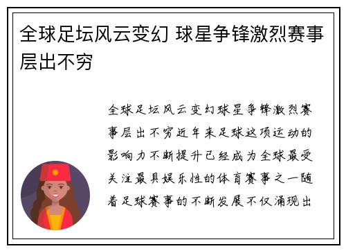 全球足坛风云变幻 球星争锋激烈赛事层出不穷