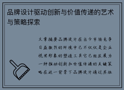 品牌设计驱动创新与价值传递的艺术与策略探索