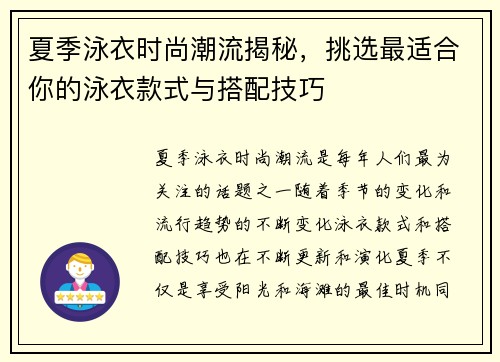 夏季泳衣时尚潮流揭秘，挑选最适合你的泳衣款式与搭配技巧