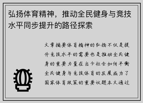 弘扬体育精神，推动全民健身与竞技水平同步提升的路径探索