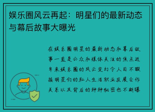 娱乐圈风云再起：明星们的最新动态与幕后故事大曝光