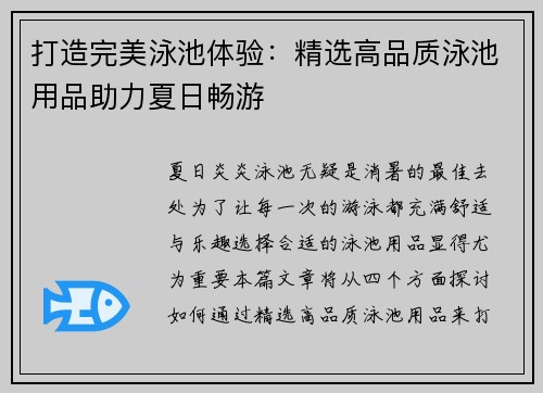 打造完美泳池体验：精选高品质泳池用品助力夏日畅游