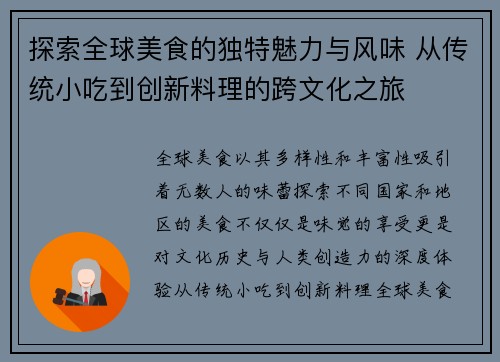 探索全球美食的独特魅力与风味 从传统小吃到创新料理的跨文化之旅
