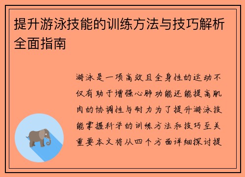 提升游泳技能的训练方法与技巧解析全面指南