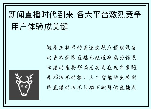 新闻直播时代到来 各大平台激烈竞争 用户体验成关键