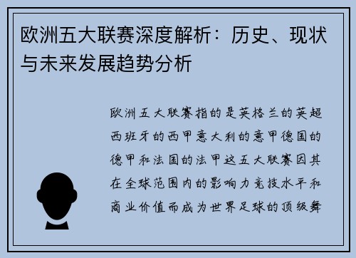 欧洲五大联赛深度解析:历史、现状与未来发展趋势分析