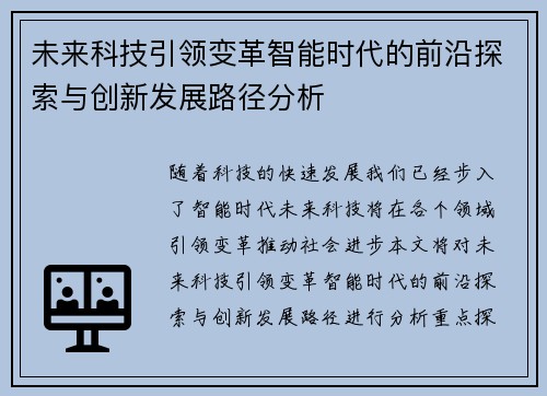 未来科技引领变革智能时代的前沿探索与创新发展路径分析