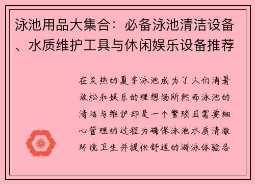 泳池用品大集合：必备泳池清洁设备、水质维护工具与休闲娱乐设备推荐