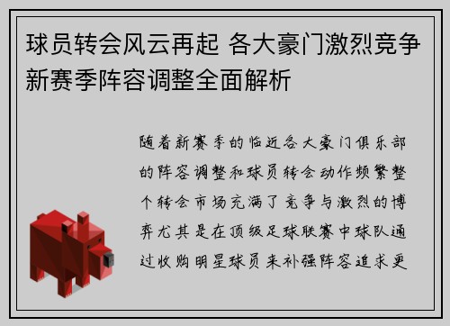 球员转会风云再起 各大豪门激烈竞争新赛季阵容调整全面解析