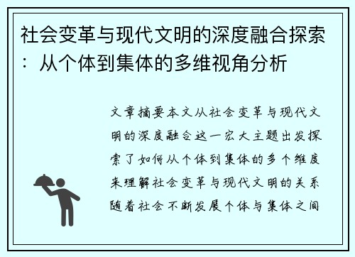 社会变革与现代文明的深度融合探索：从个体到集体的多维视角分析