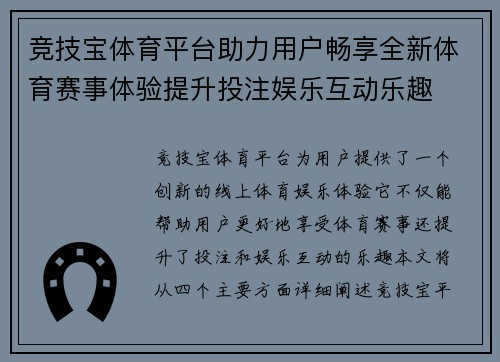 竞技宝体育平台助力用户畅享全新体育赛事体验提升投注娱乐互动乐趣