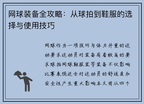 网球装备全攻略:从球拍到鞋服的选择与使用技巧