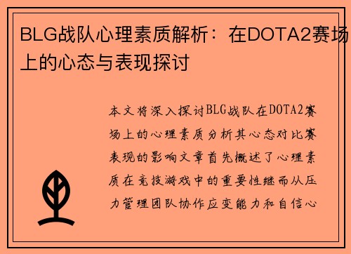 BLG战队心理素质解析：在DOTA2赛场上的心态与表现探讨