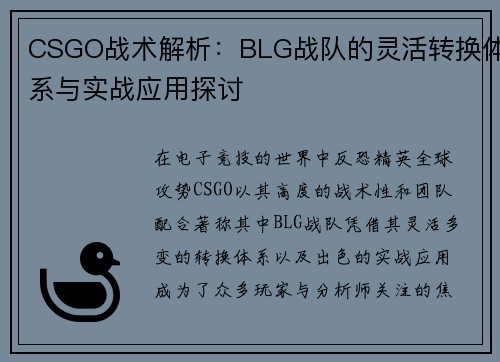 CSGO战术解析：BLG战队的灵活转换体系与实战应用探讨