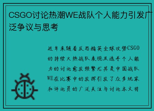 CSGO讨论热潮WE战队个人能力引发广泛争议与思考
