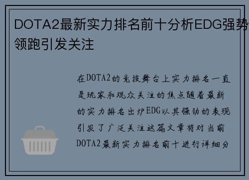 DOTA2最新实力排名前十分析EDG强势领跑引发关注