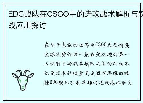 EDG战队在CSGO中的进攻战术解析与实战应用探讨