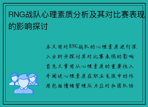 RNG战队心理素质分析及其对比赛表现的影响探讨