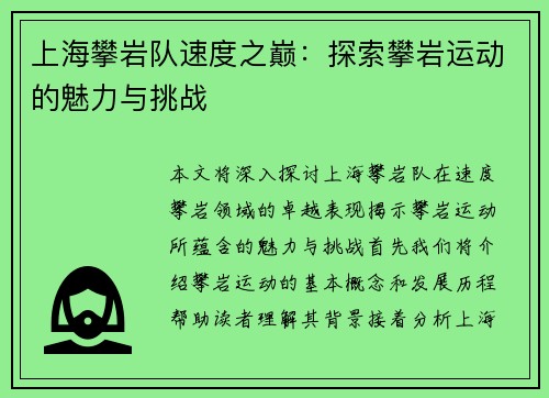 上海攀岩队速度之巅：探索攀岩运动的魅力与挑战