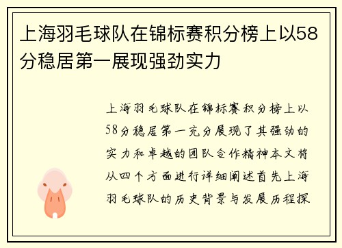 上海羽毛球队在锦标赛积分榜上以58分稳居第一展现强劲实力