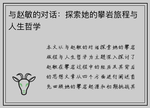 与赵敏的对话：探索她的攀岩旅程与人生哲学