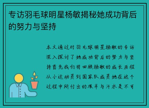 专访羽毛球明星杨敏揭秘她成功背后的努力与坚持