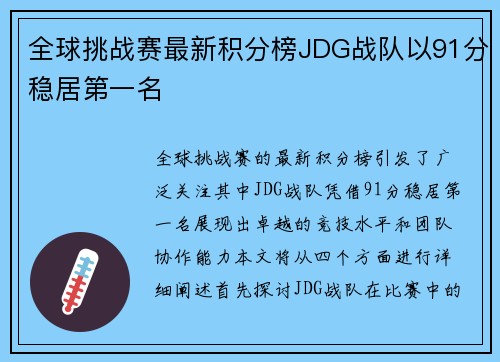 全球挑战赛最新积分榜JDG战队以91分稳居第一名