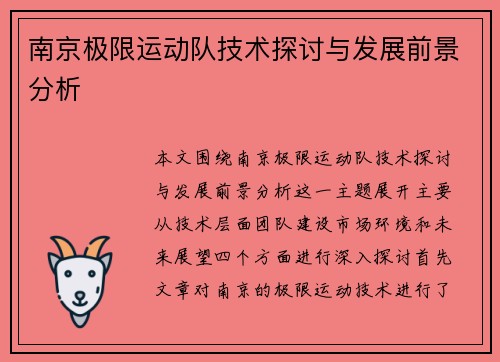 南京极限运动队技术探讨与发展前景分析