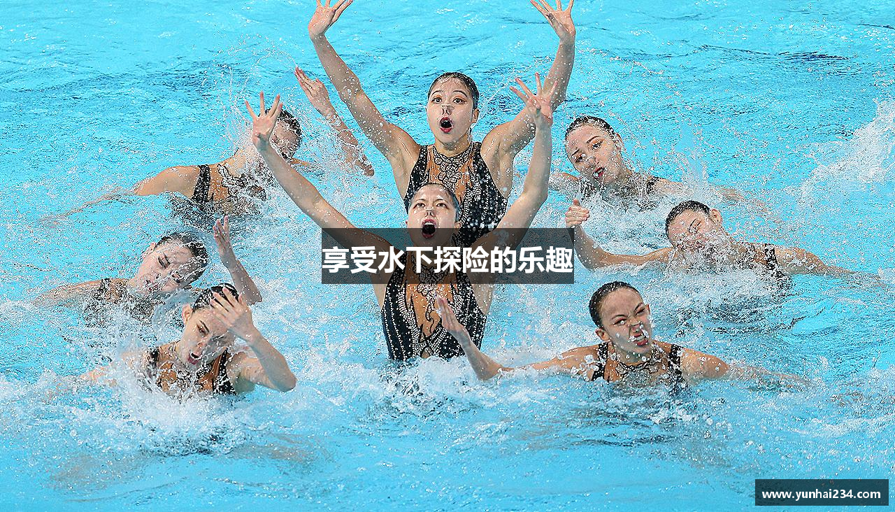 享受水下探险的乐趣