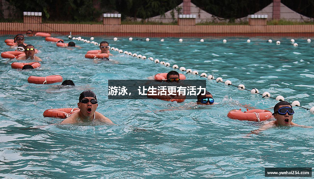 游泳，让生活更有活力