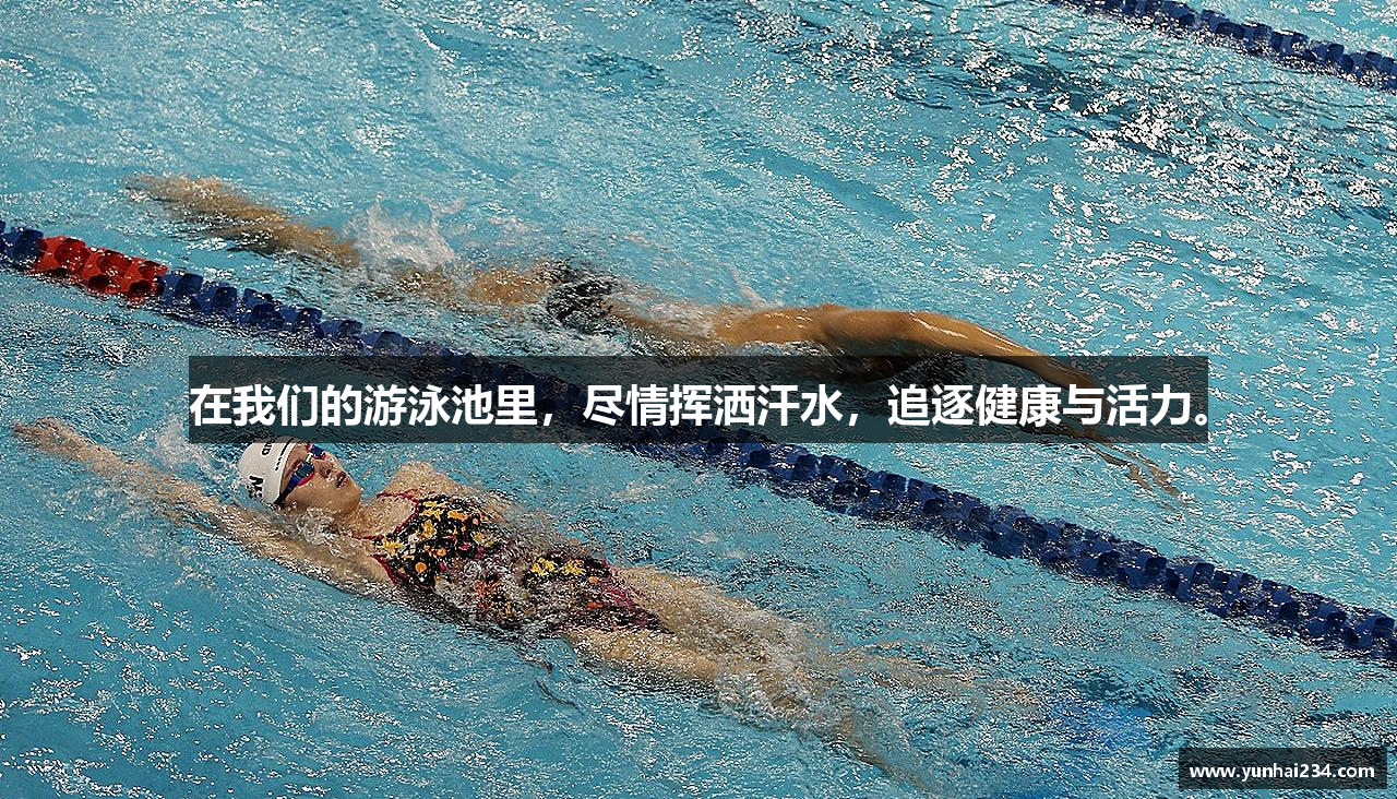 在我们的游泳池里，尽情挥洒汗水，追逐健康与活力。